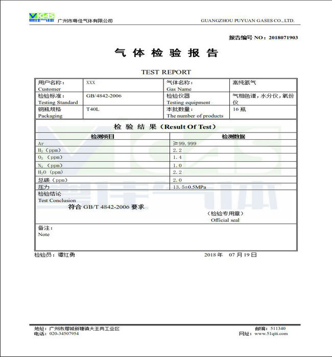 高純氬氣檢驗報告