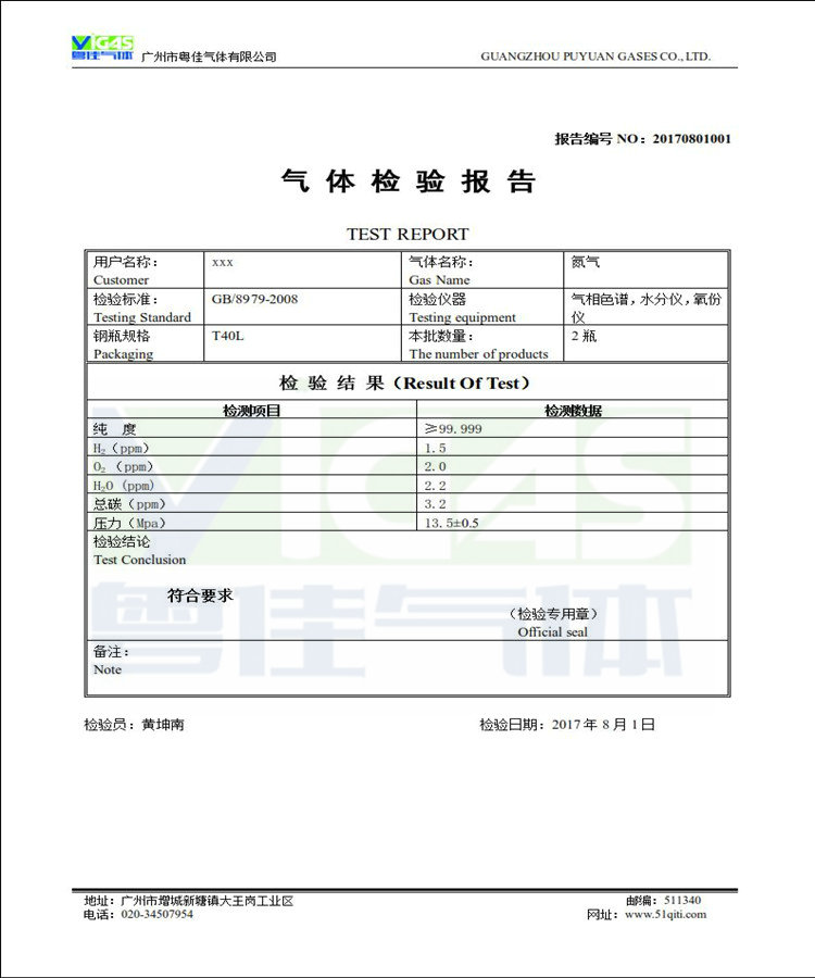 高純氮氣檢驗報告